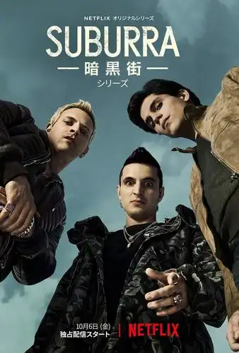 罪城苏布拉 第一季