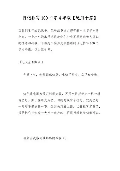 日记抄写100个字4年级通用十篇