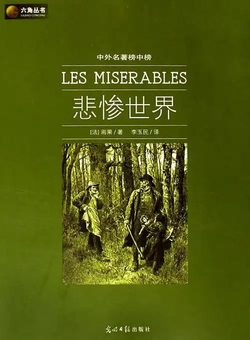 《【法国】悲惨世界 》