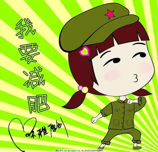 从明天开始我要减肥了,只为见到最好自己