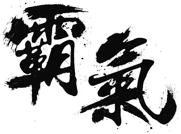 霸气2毛笔字笔触笔刷笔画书法中国风水墨古风古典手写泼墨墨迹ps字体