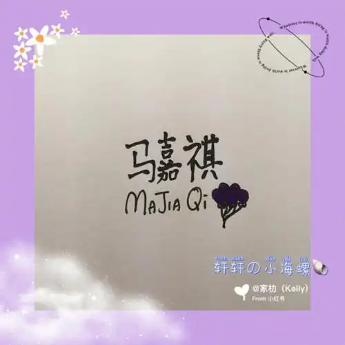 马嘉祺喔～轩轩的小海螺90上@是沅沅呀#仿明星签名  #马嘉祺小气球