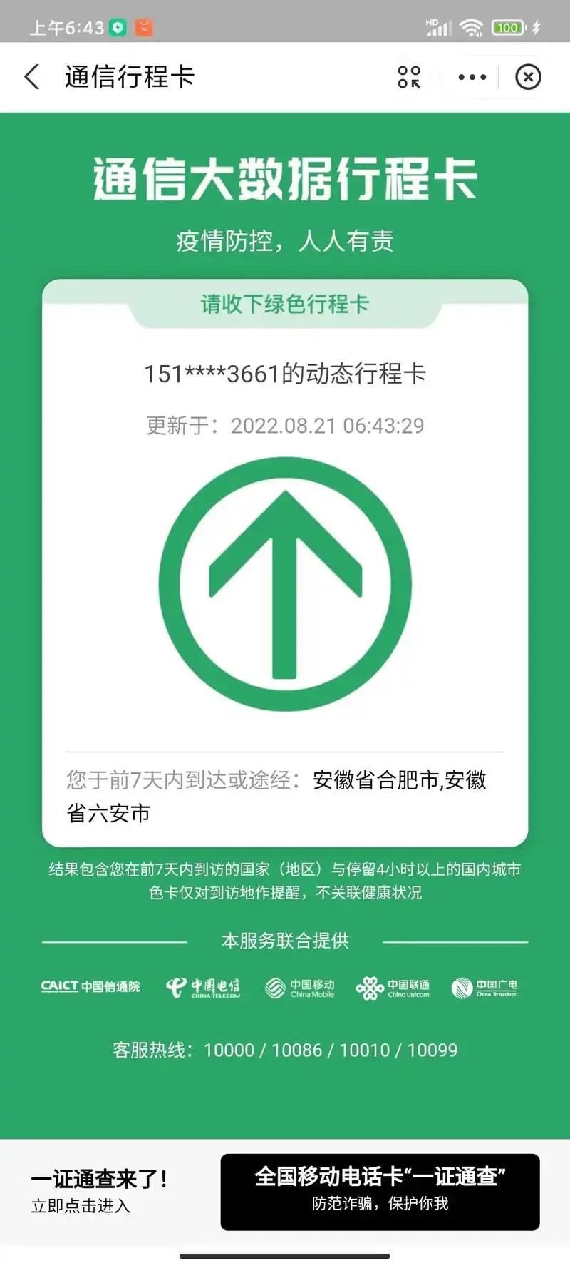 行程卡三天两头不正常.人在合肥,行程卡老是显示六安,什么鬼, - 抖音