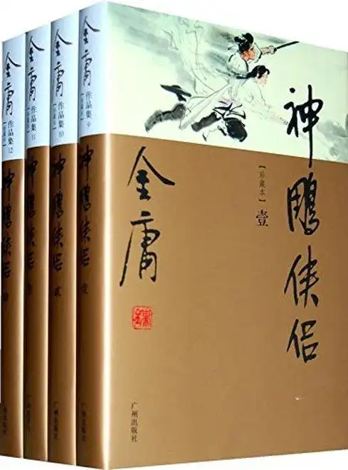 金庸: 神雕侠侣(珍藏本)(套装共4册) 精装 (wbjq)