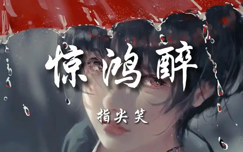 指尖笑《惊鸿醉》歌词纯享版|动态壁纸「一纸相思寄南北 叹人间惊鸿醉