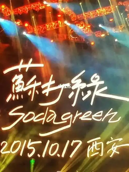 2015.10.17 西安省体育场 苏打绿 再遇见2018.6.