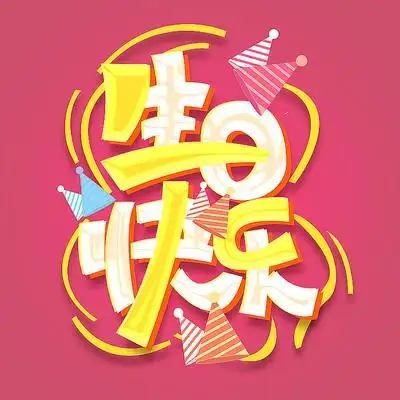 生日快乐创意字体设计
