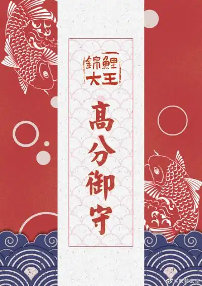 锦鲤锦鲤保佑我