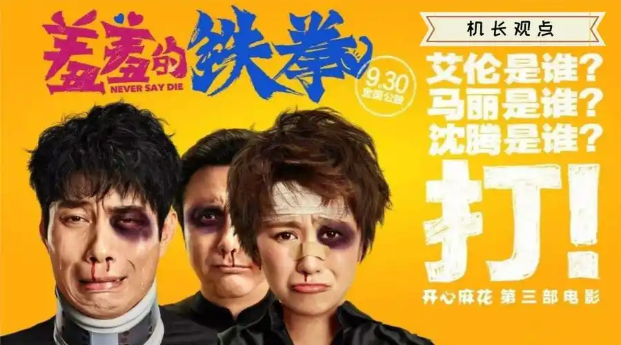 票房接近19亿从运营角度看羞羞的铁拳是怎么做到的