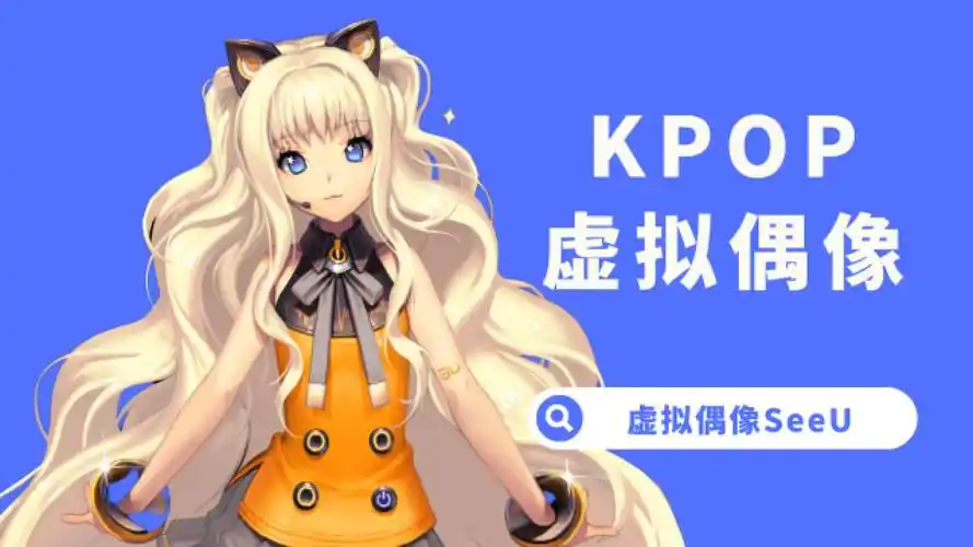 【杨西】防弹师姐!韩国第一个虚拟偶像,还有人记得seeu吗?