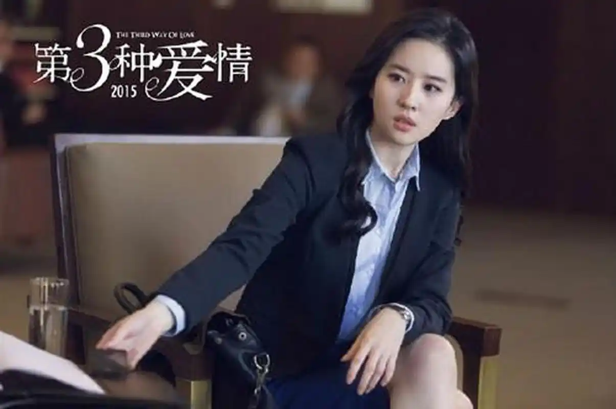 看了刘亦菲和宋承宪演的电影《第三种爱情》.