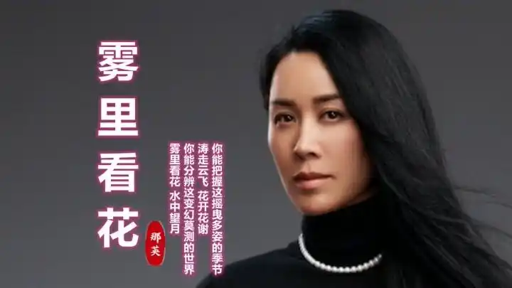 那英经典歌曲《雾里看花》,借我一双慧眼,把这世界看得清清楚楚
