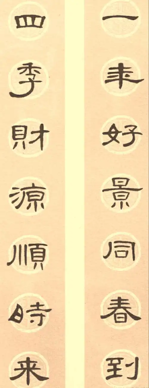 曹全碑集字联