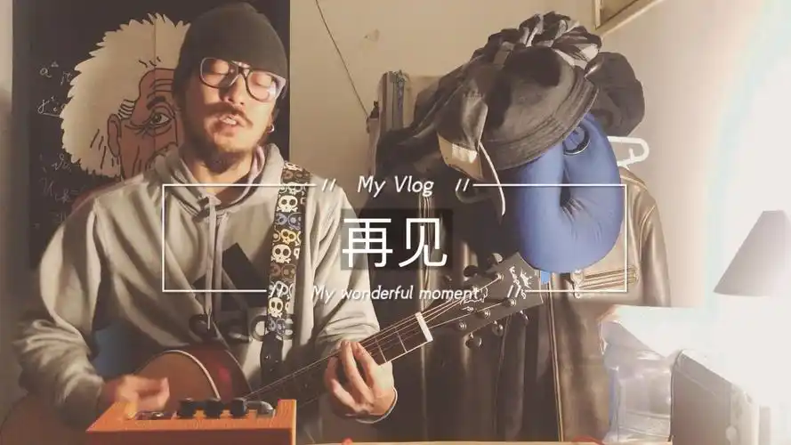 翻唱【再见】张震岳