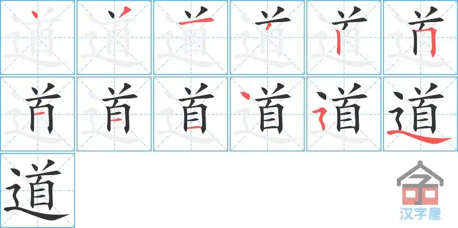 道字的笔顺笔画顺序