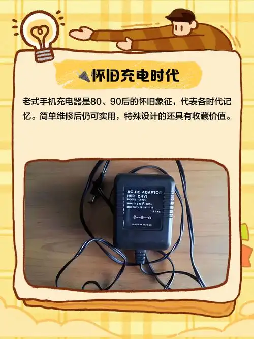 老式手机充电器