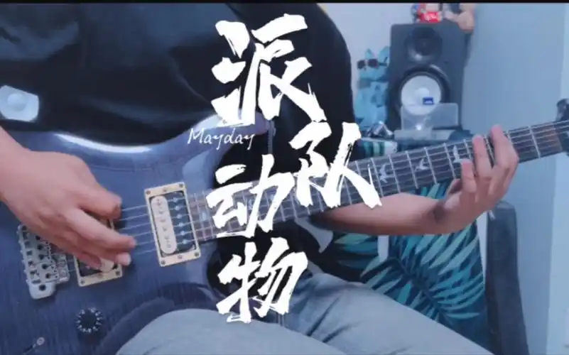 "我们其实就是派对动物" 五月天–《派对动物》 间奏solo cover