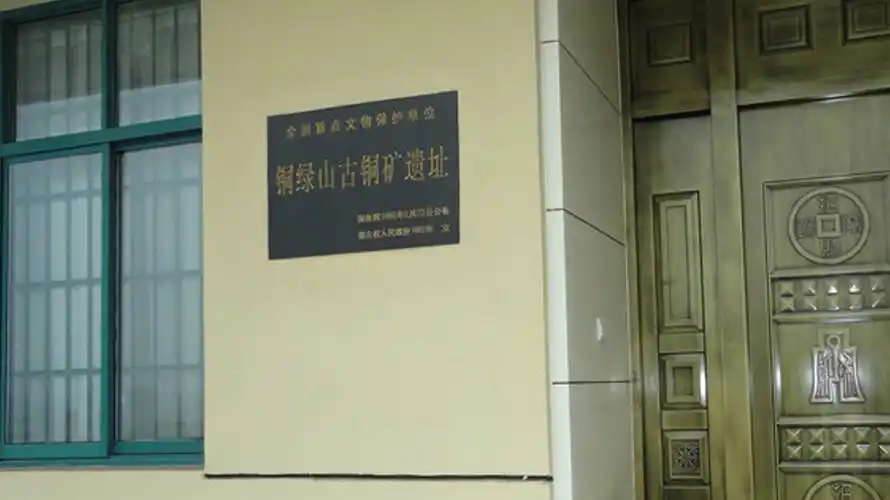 大冶铜绿山古矿冶遗址