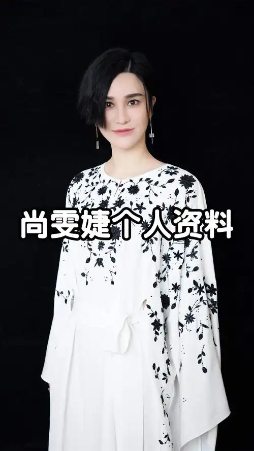 尚雯婕个人资料