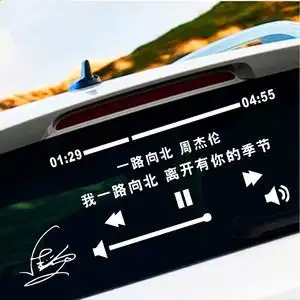 晴天一路向北周杰伦七里香歌词曲文字创意后窗装饰汽车贴纸定制