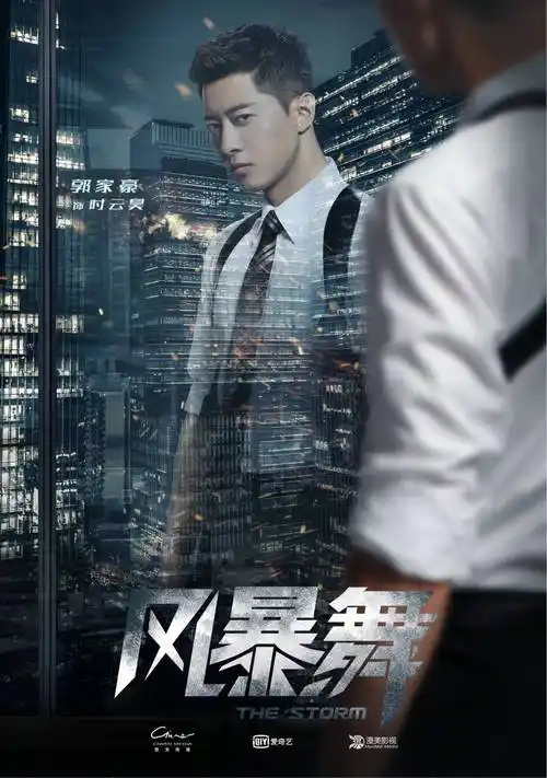 据悉,电视剧《风暴舞》将于今晚20:00播出,剧中郭家豪饰演的时云昊会