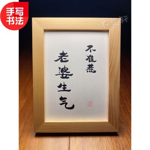 不准惹老婆生气手写书法实木有框书房桌面装饰摆件情侣文艺礼物