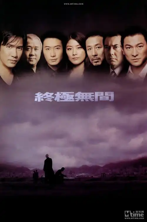 无间道Ⅲ终极无间