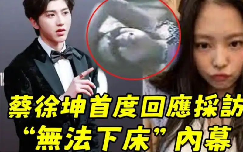 蔡徐坤承认和多位女"炮友"上演血战,25超猛视频,揭开她无法下床内幕!