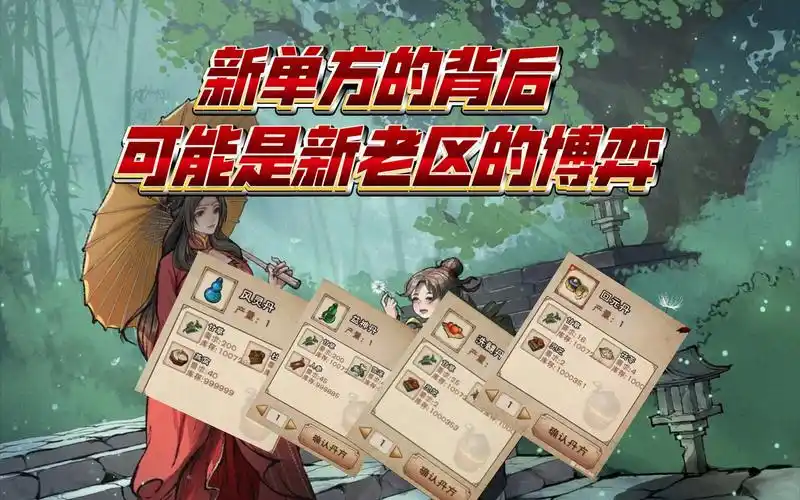 [烟雨江湖]新丹方爆料,新老区博弈成谜