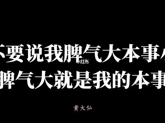 别说我脾气大本事小我的本事就是脾气大