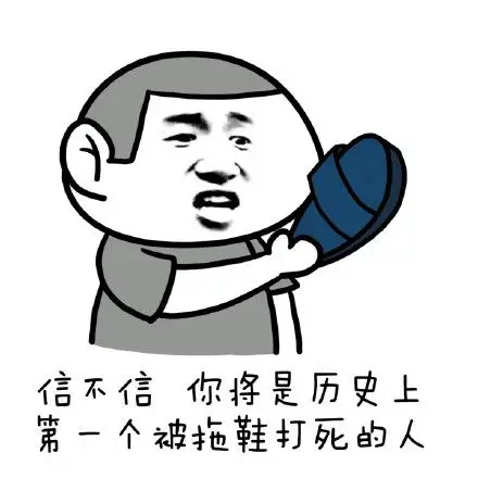 拖鞋打死表情包 - 拖鞋打死微信表情包 - 拖鞋打死qq表情包 - 发表情