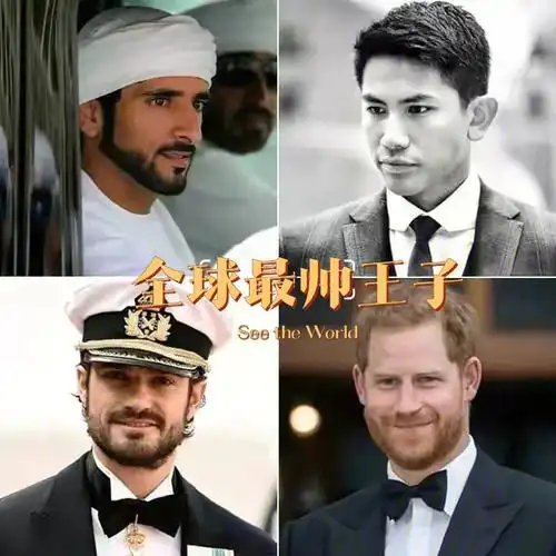 全球最帅王子排名有没有你最喜欢的一个