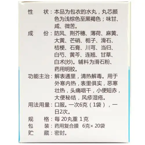 华康 防风通圣丸 20袋【价格 说明书 作用 效果 多少钱】_1药网