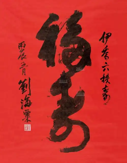 刘海粟(1896-1994)行书「福寿」
