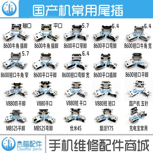 国产智能手机通用安卓尾插usb充电接口5p常用v8 8600平口平脚尾插
