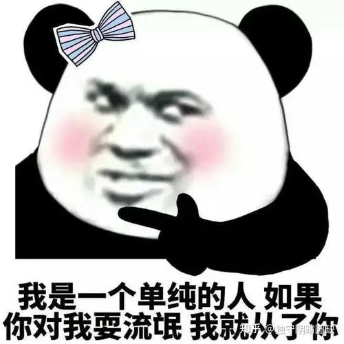 别怕,我确实是流氓 - 知乎