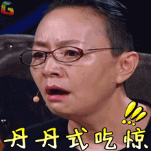 喜剧总动员gif综艺gif宋丹丹gif丹丹式吃惊gifsoogifgifsoogif出品gif