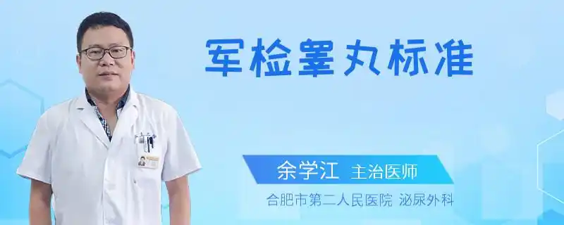 军检睾丸标准