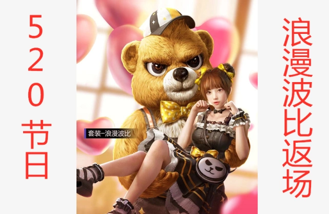 和平精英520浪漫波比套装返场玩家直呼太良心