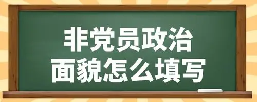 非党员的政治面貌应该填写为群众.一般是党员,群众,团员.