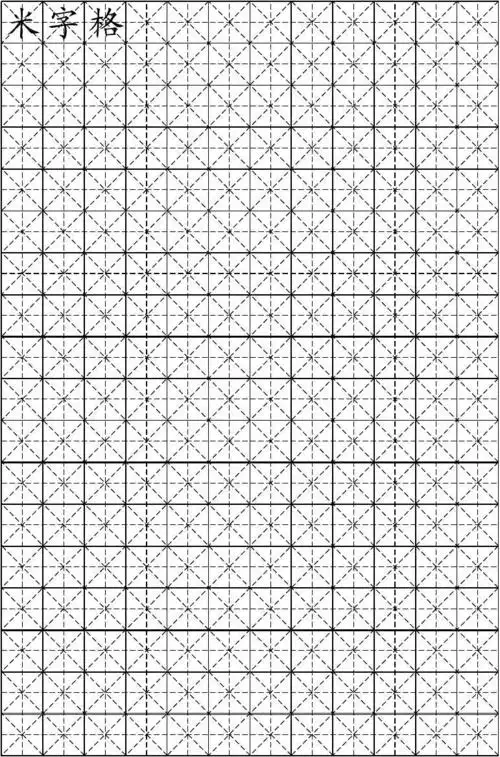相关主题 你可能喜欢 米字格模板 钢笔字练习 硬笔书法米字格空白用纸