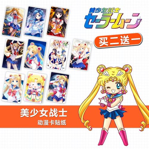 美少女战士戦 sailor moon磨砂水晶卡贴纸公交卡动漫周边订制定做