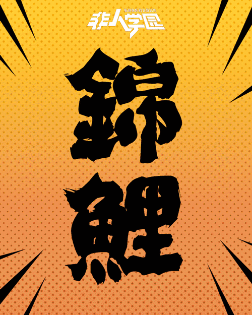 非人学园 - 英雄教学 - 全服第一锦鲤!