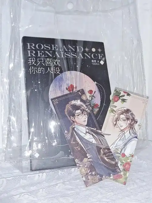 我只喜欢你的人设