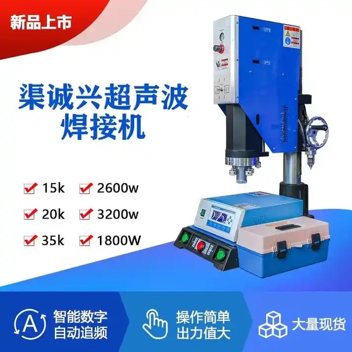 渠诚兴全新自动超声波塑胶焊接机