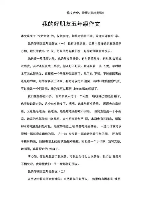 我的好朋友五年级作文