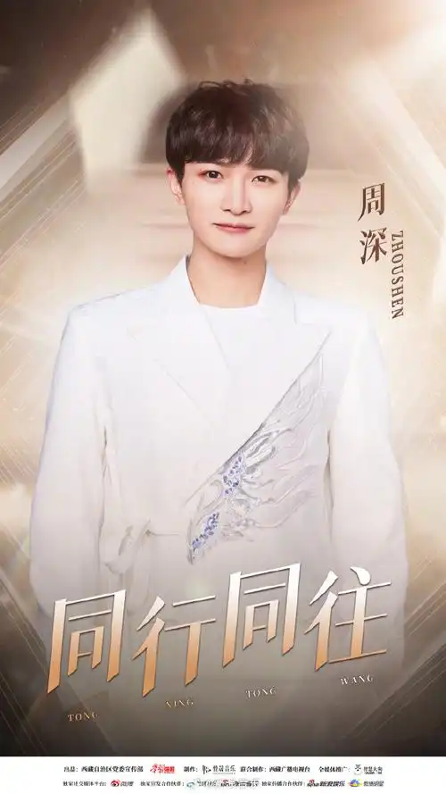 周深同行同往##周深新歌同行同往##主题音乐专辑领航新时代