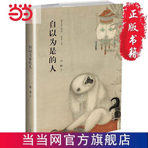 自以为是的人 当当