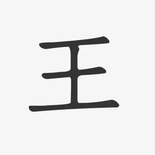 王正文宋楷艺术字签名-王正文宋楷艺术字签名图片下载-字魂网