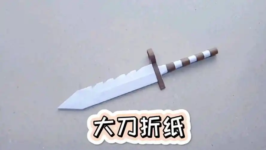 折纸武器大刀图片